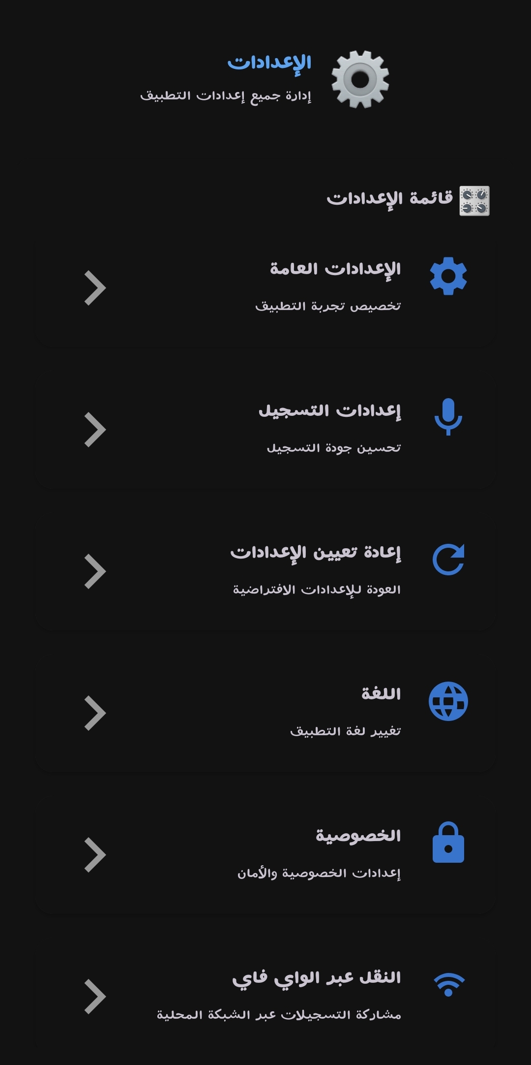 واجهة إعدادات التطبيق