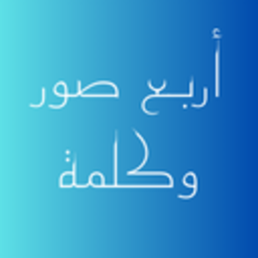 تطبيق اربع صور وكلمة