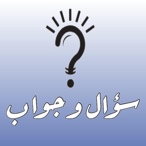 سؤال و جواب
